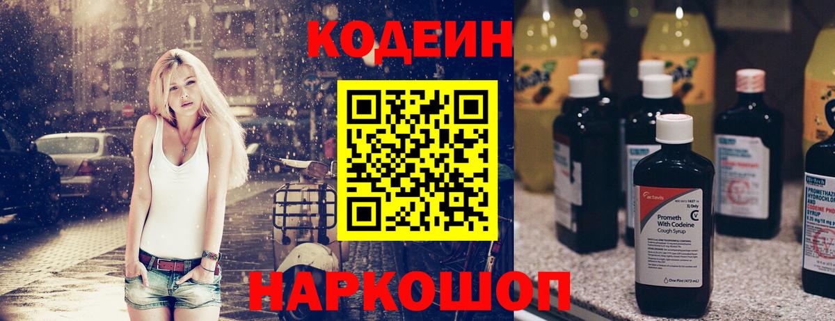 Кодеин Purple Drank Алексеевка